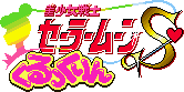 Bishoujo Senshi Sailor Moon S: Kurukkurin