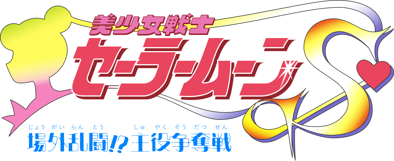 Bishoujo Senshi Sailor Moon S: Jougai Rantou!? Shuyaku Soudatsusen