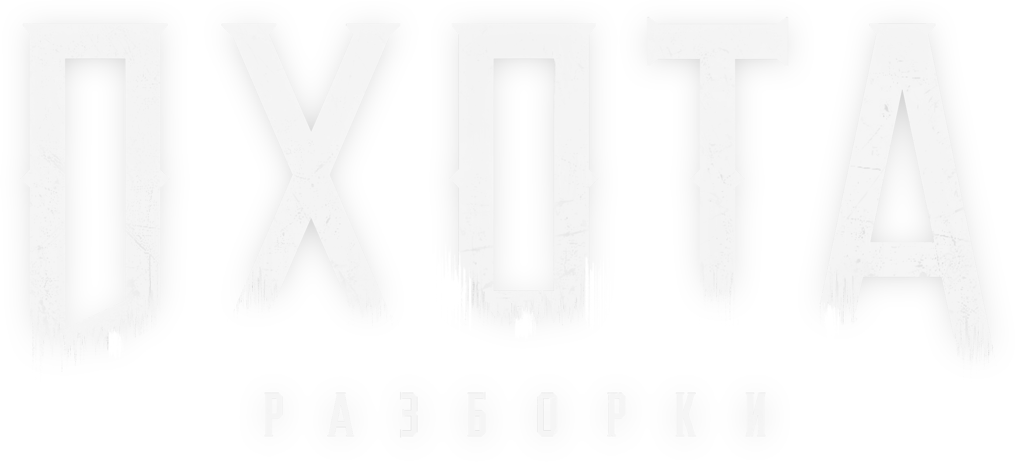 Hunt: Showdown logo
