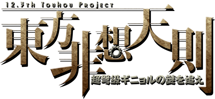 Touhou Hisoutensoku: Choudokyuu Ginyoru no Nazo wo Oe