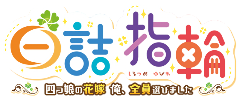 Yubiwa Monogatari: Dai-ni-kan - Futatsu no Tou