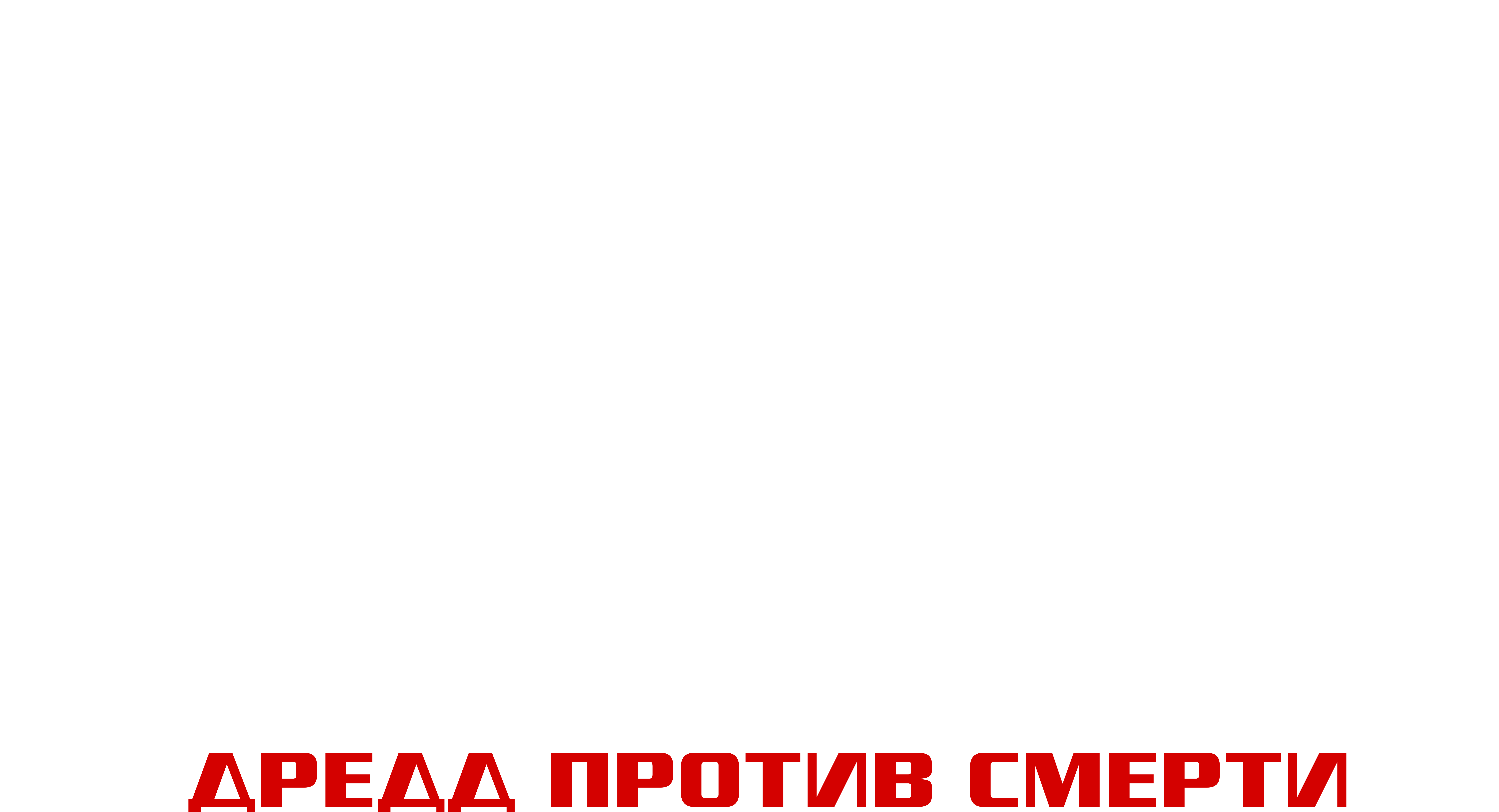 Judge Dredd: Dredd vs. Death logo