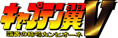 Captain Tsubasa V: Hasha no Shougou Campione