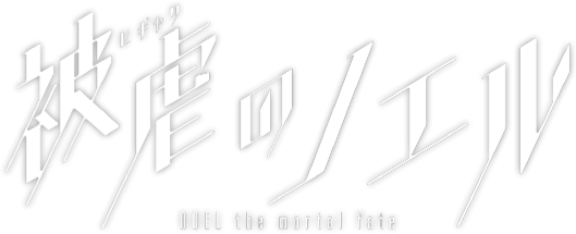 Noel the Mortal Fate: Season 4 - Falling Flight