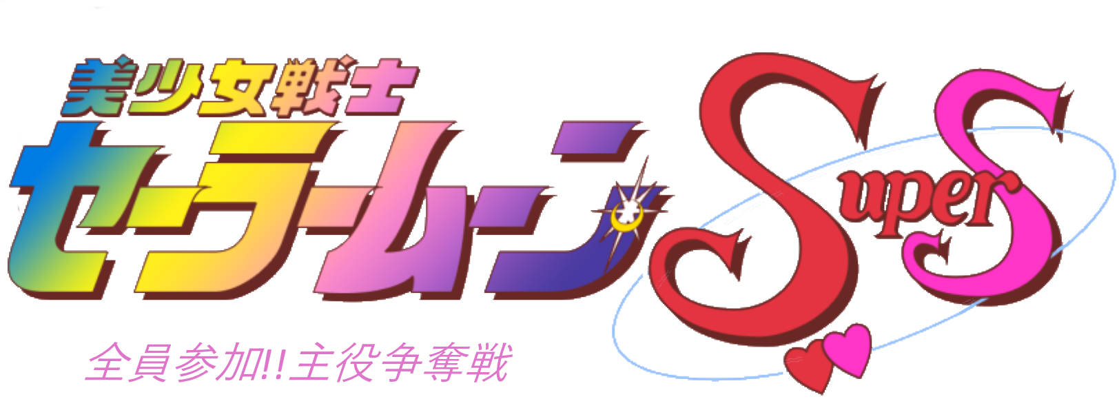 Bishoujo Senshi Sailor Moon SuperS: Sailor Moon to Hiragana Lesson!