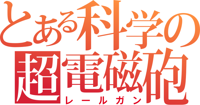 Toaru Kagaku no Railgun