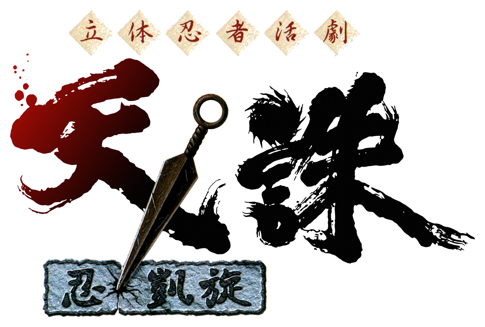 Rittai Ninja Katsugeki Tenchu: Shinobi Gaisen
