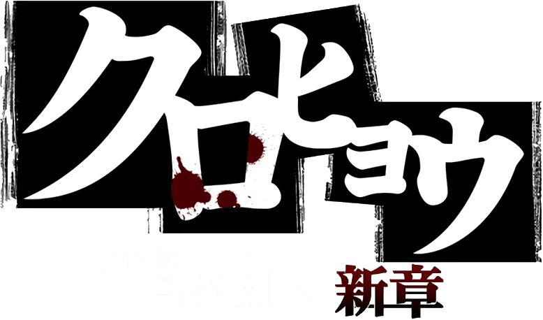 Kurohyou: Ryuu ga Gotoku Shinshou
