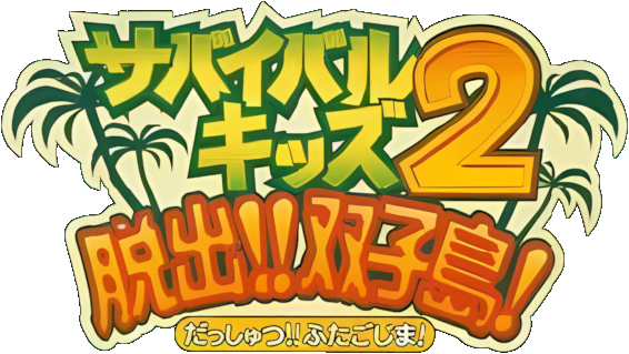 Survival Kids 2: Dasshutsu!! Futago Shima!