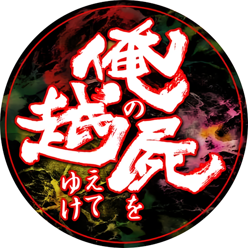 Ore no Shikabane wo Koete Yuke
