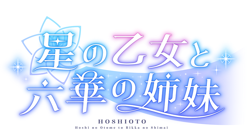 星の乙女と六華の姉妹 - SteamGridDB