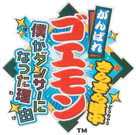 Ganbare Goemon: Kira-kira Douchuu - Boku ga Dancer ni Natta Wake