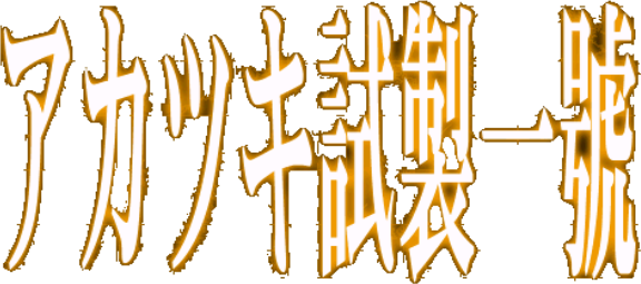 Akatsuki: Shisei Ichi-go