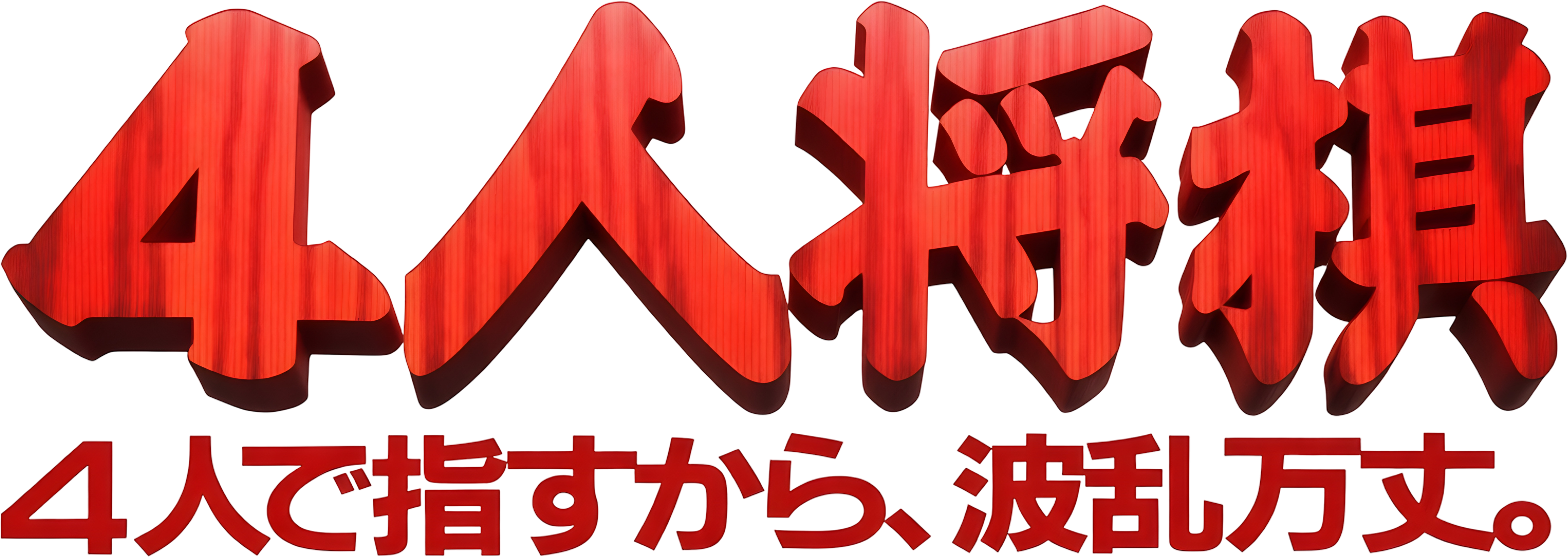 4-nin Shogi