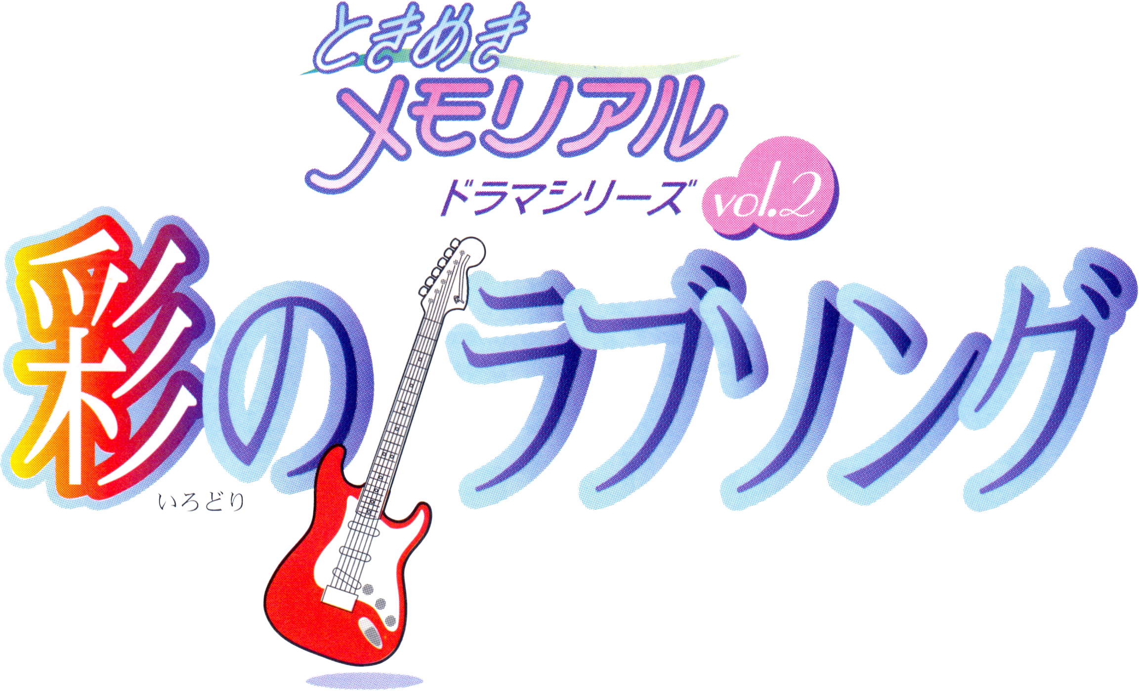 Tokimeki Memorial Drama Series Vol. 2: Irodori no Love Song