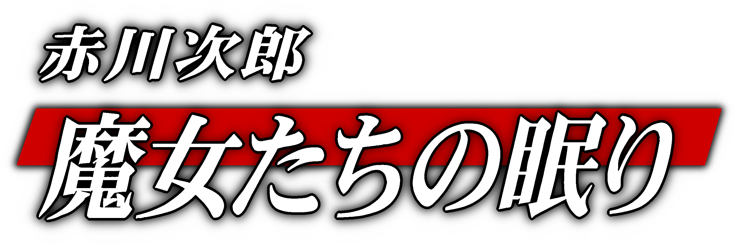 Akagawa Jirou: Majo-tachi no Nemuri