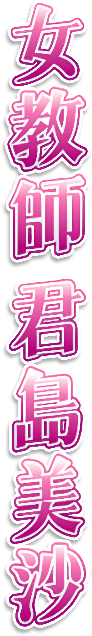 Onna Katei Kyoushi Jitka-sensei to Misshitsu ni Itara Maru-maru Shichau Kamoshirenai