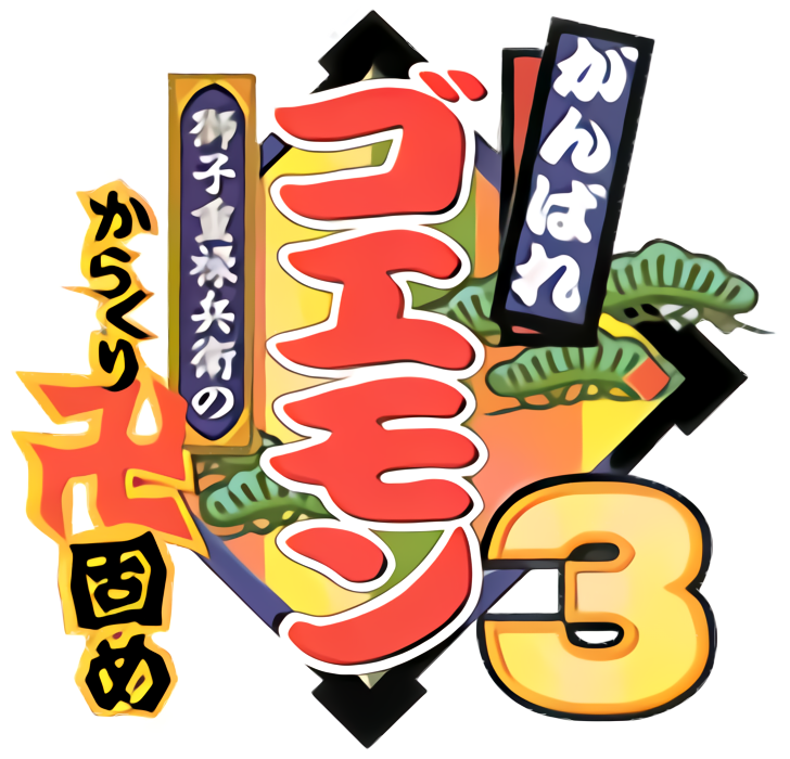 Ganbare Goemon 3: Shishijuurokubee no Karakuri Manjigatame