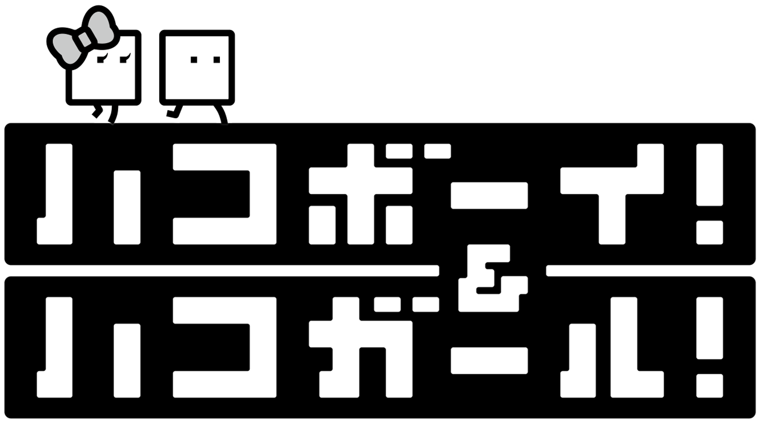 Box Boy! + Box Girl!