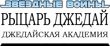 Star Wars: Jedi Knight - Jedi Academy logo