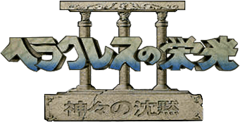 Heracles no Eikou III: Kamigami no Chinmoku
