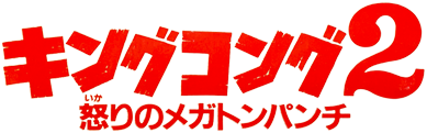 King Kong 2: Yomigaeru Densetsu