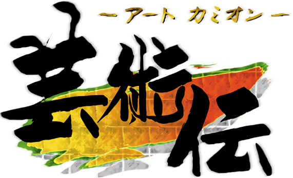 Art Camion Geijutsu-den