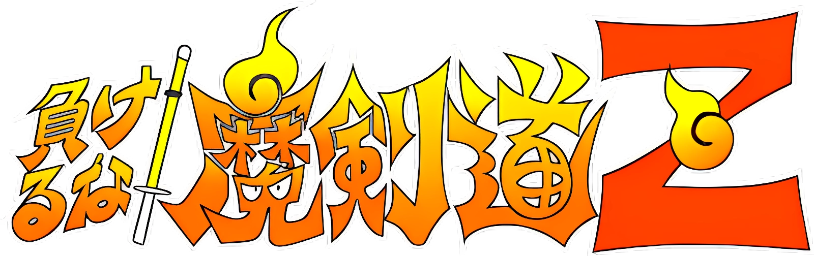 Makeruna! Makendo 2: Kimero Yokai Souri