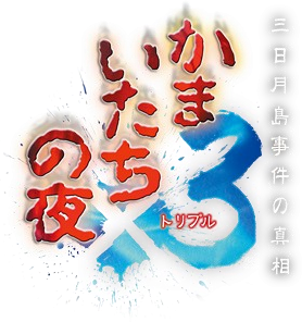 Kamaitachi no Yoru Triple: Mikazukishima Jiken no Shinsou