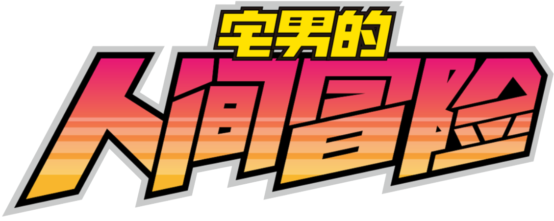 Otaku's Adventure