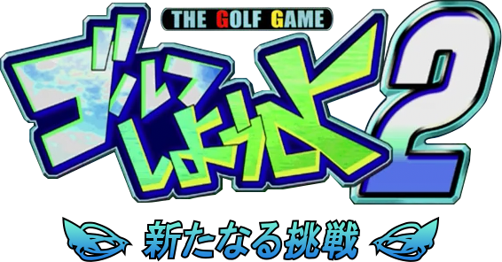 Golf Shiyou yo 2: Aratanaru Chousen