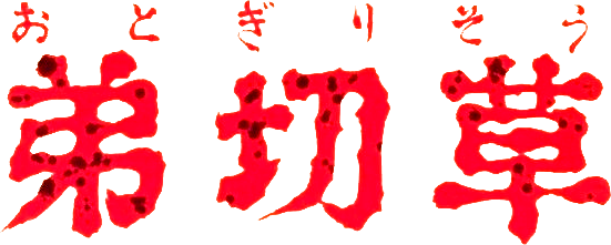 Sound Novel Tsukuuru Taiou: Zapping Gekijou