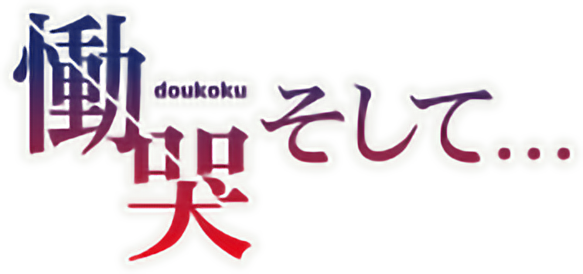 Soshite Bokura ha... And He Said