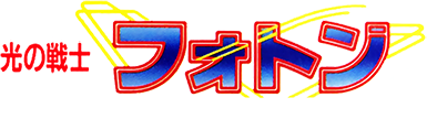 Hikari no Senshi Photon: The Ultimate Game on Planet Earth