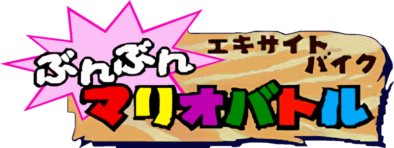Excitebike: Bun-bun Mario Battle