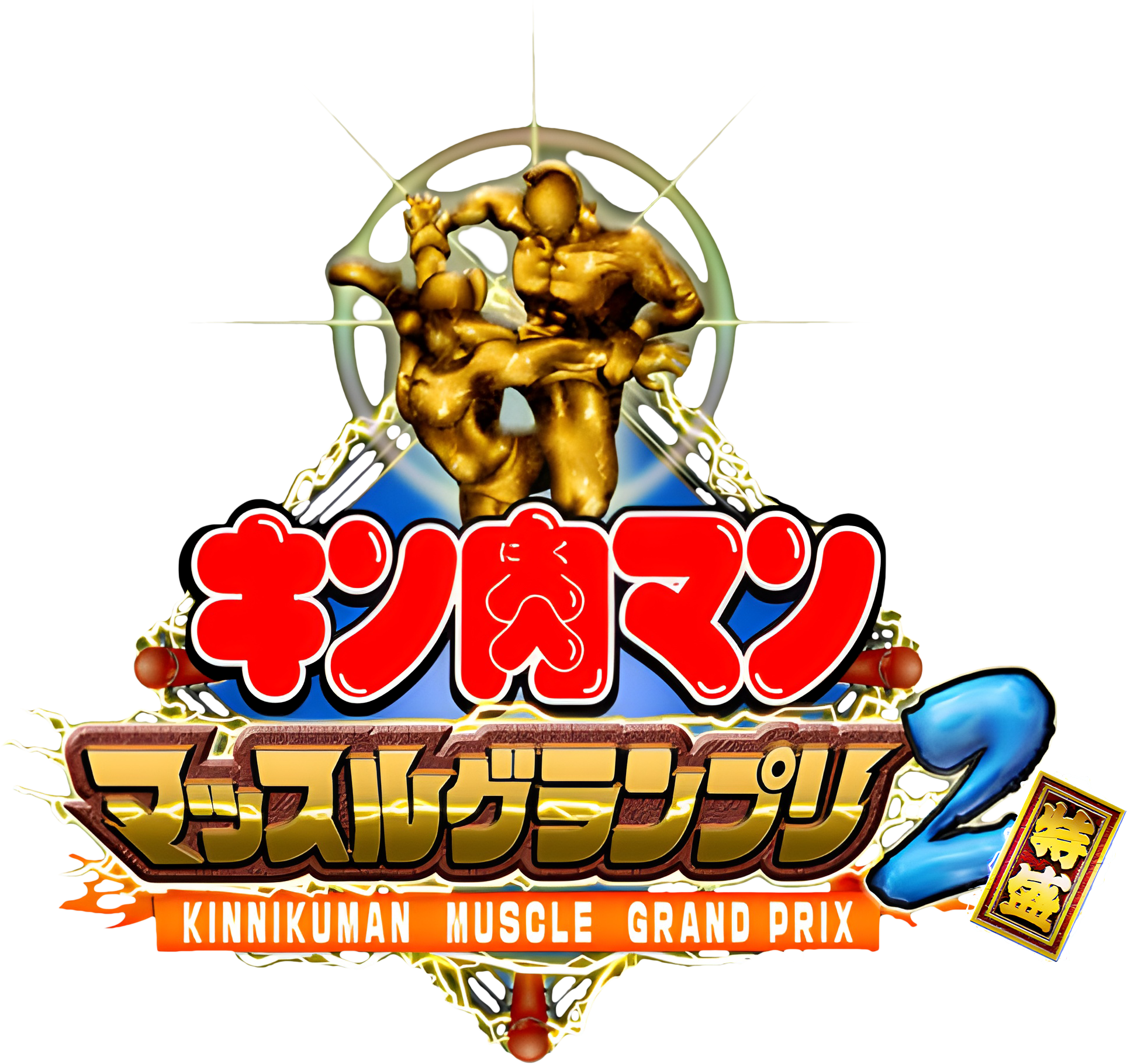 Kinnikuman Muscle Grand Prix Max 2: Tokumori