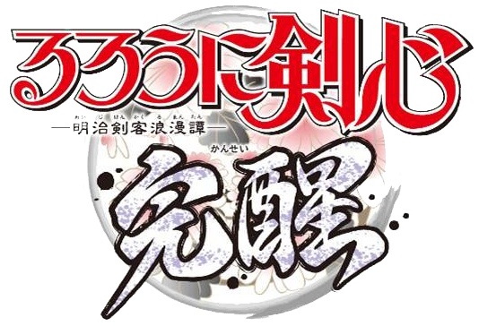 Rurouni Kenshin: Meiji Kenkaku Roman-tan - Kengeki Kenran