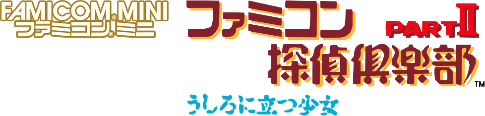 Famicom Mini: Famicom Tantei Club Part II - Ushiro ni Tatsu Shoujo