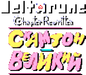 Deltarune: Chapter 6