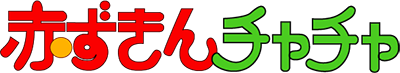 Akazukin Cha Cha Cha
