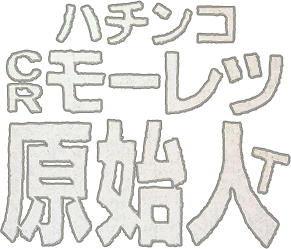 Pachinko Monogatari 2: Nagoya Shachihoko no Teiou