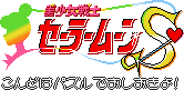Bishoujo Senshi Sailor Moon S: Kondo ha Puzzle de Oshioki yo!!