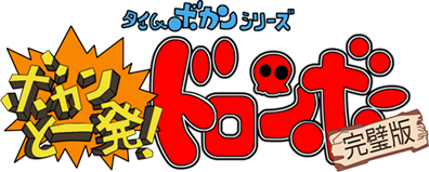 Time Bokan Series: Bokan to Ippatsu! Doronbo