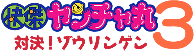 Kaiketsu Yanchamaru 3: Taiketsu! Zouringen