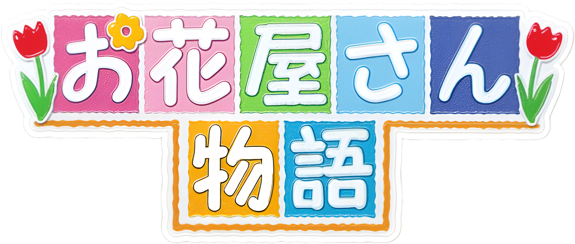 Ohanaya-san Monogatari GBA