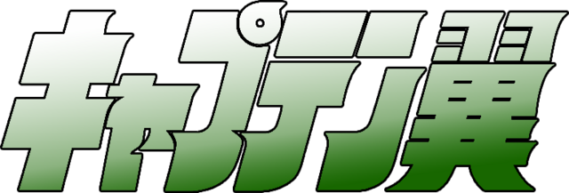 Captain Tsubasa: Aratanaru Densetsu Joshou