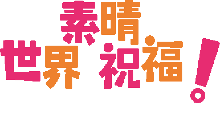 Kono Subarashii Sekai ni Shukufuku wo! Kibou no Meikyuu to Tsudoishi Boukensha-tachi!
