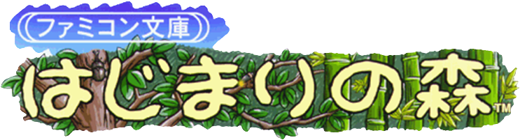 Famicom Bunko: Hajimari no Mori