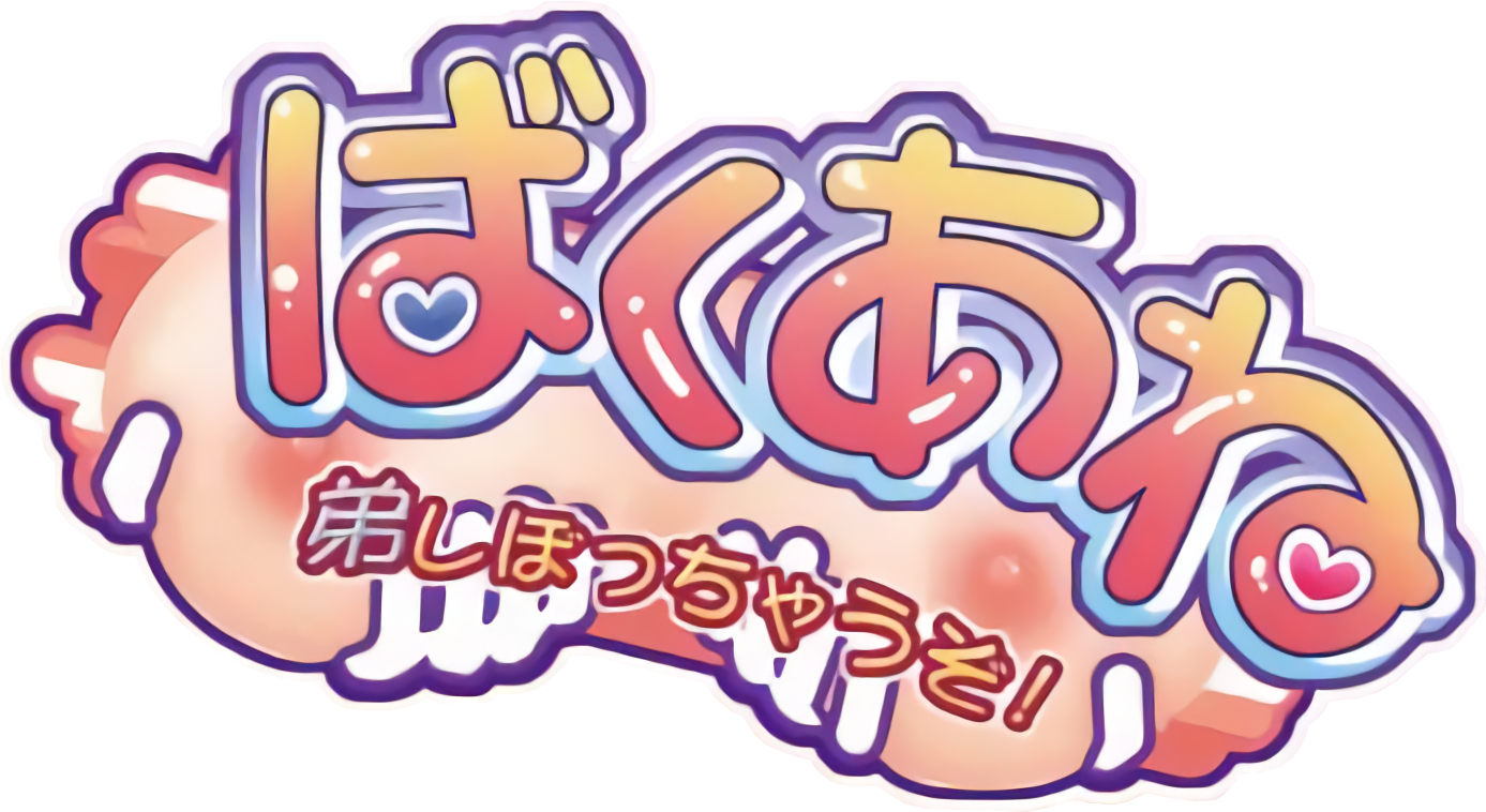 Logo for Baku Ane Otouto Shibocchau zo! by 「NIMP ♪」