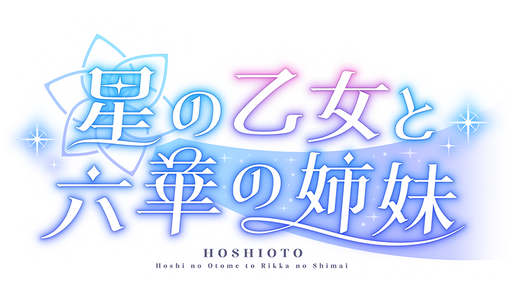 星の乙女と六華の姉妹 - SteamGridDB